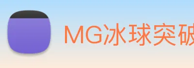 MG冰球突破 Logo